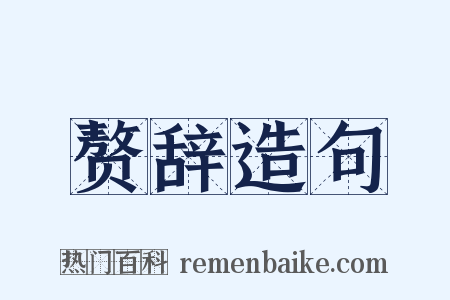 赘辞造句是什么意思的图片